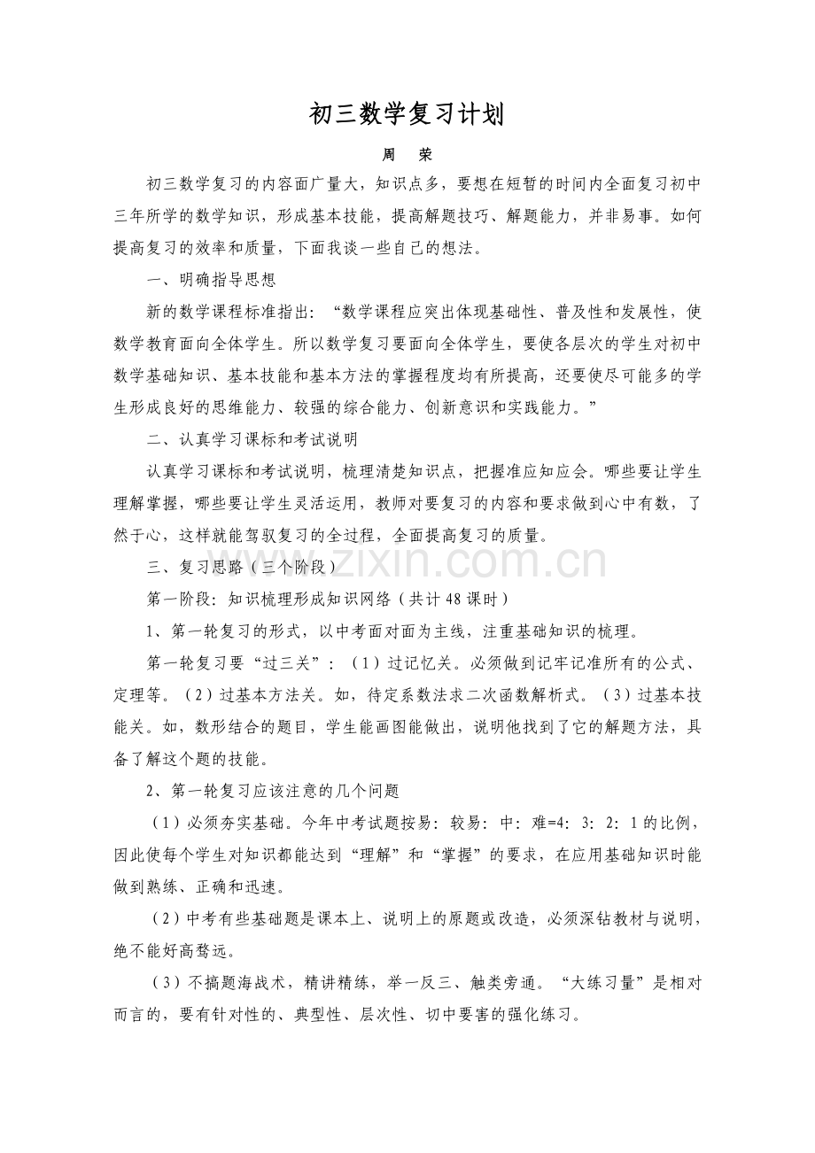 初三下学期数学教学复习工作计划.doc_第1页