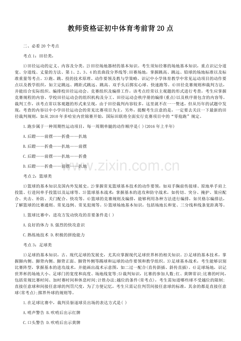 教师资格证初中体育考前必背.doc_第1页