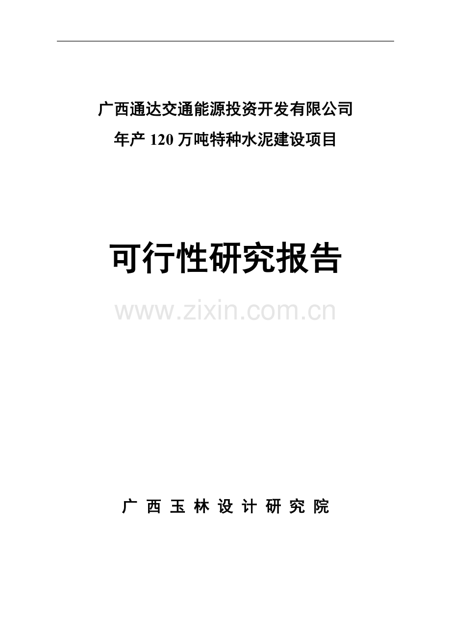 年产120万吨特高标号水泥项目可行性研究报告.doc_第1页