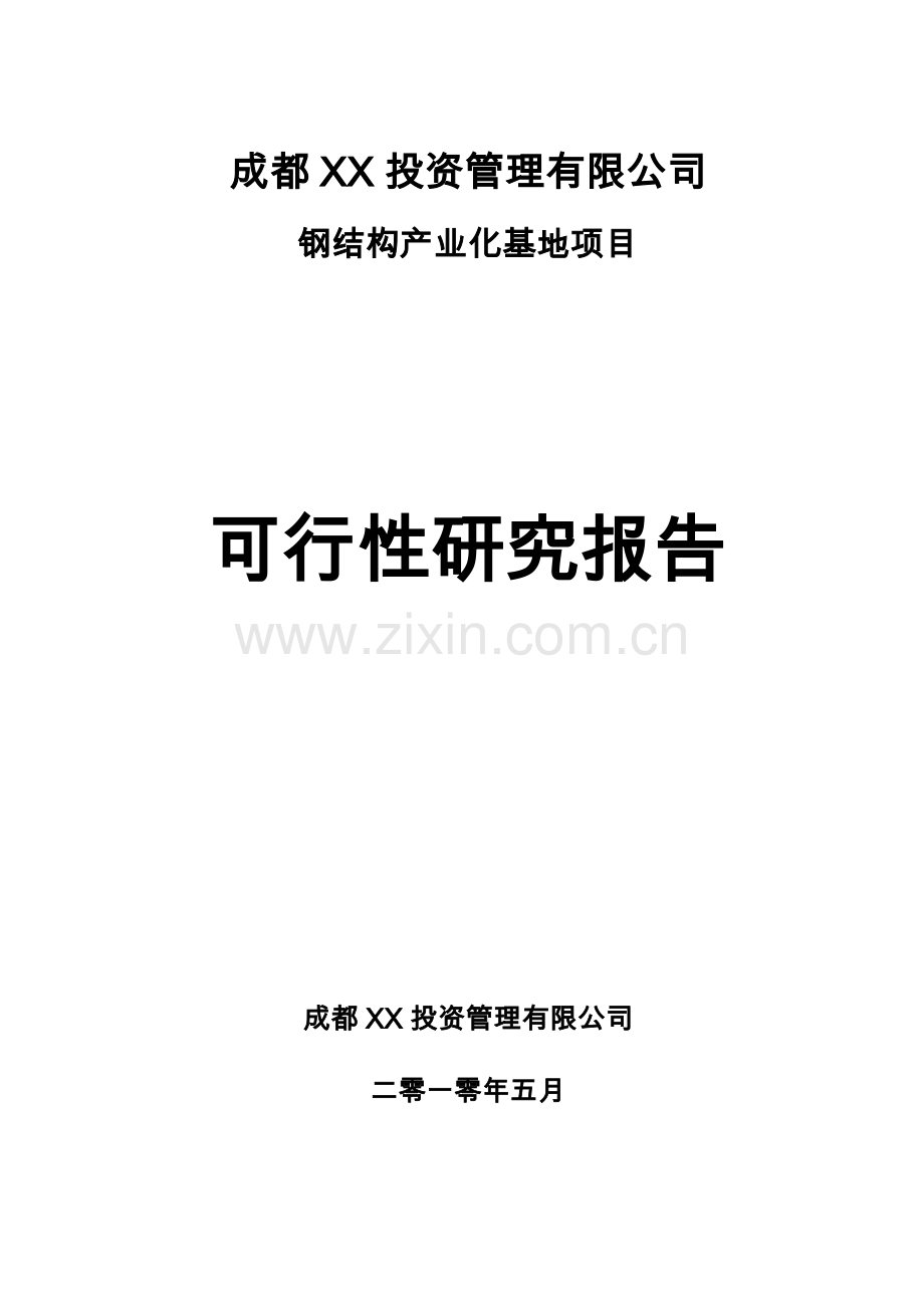 钢结构产业化基地项目投资可行性研究分析报告.doc_第1页