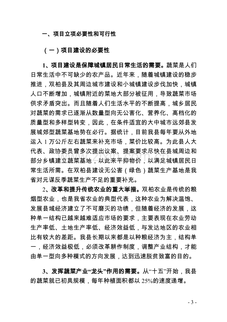 5万亩无公害(绿色)蔬菜生产基地开发可行性分析报告.doc_第3页