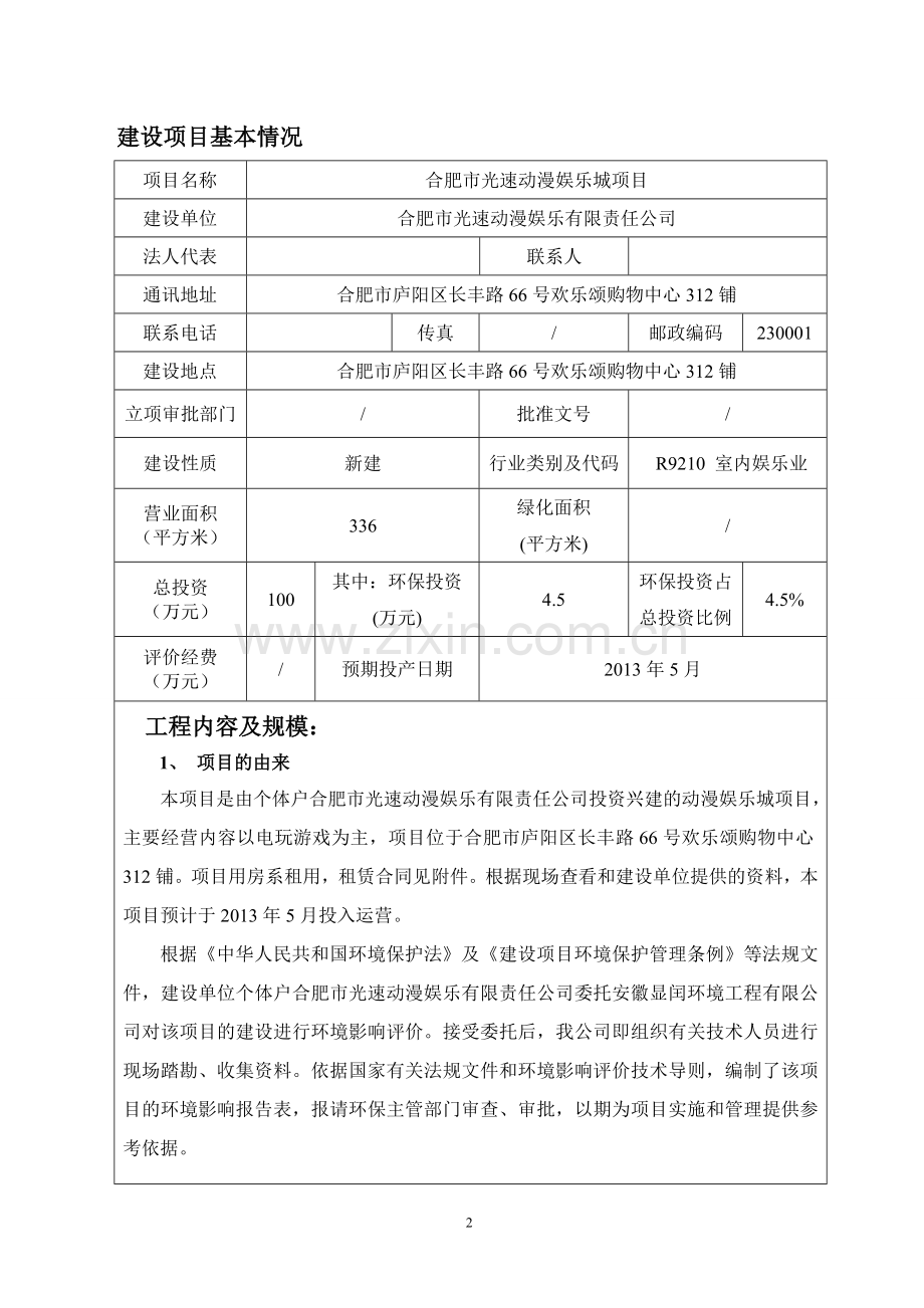 光速动漫娱乐有限责任公司合肥市光速动漫娱乐城项目环评书表.doc_第2页