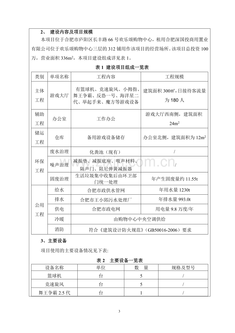 光速动漫娱乐有限责任公司合肥市光速动漫娱乐城项目环评书表.doc_第3页