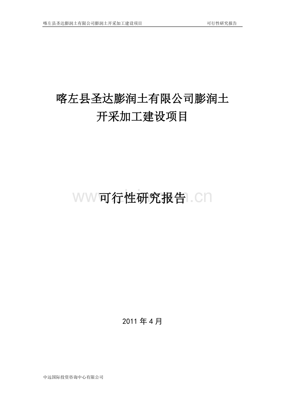 喀左县圣达膨润土有限公司膨润土开采加工可行性谋划书.doc_第1页