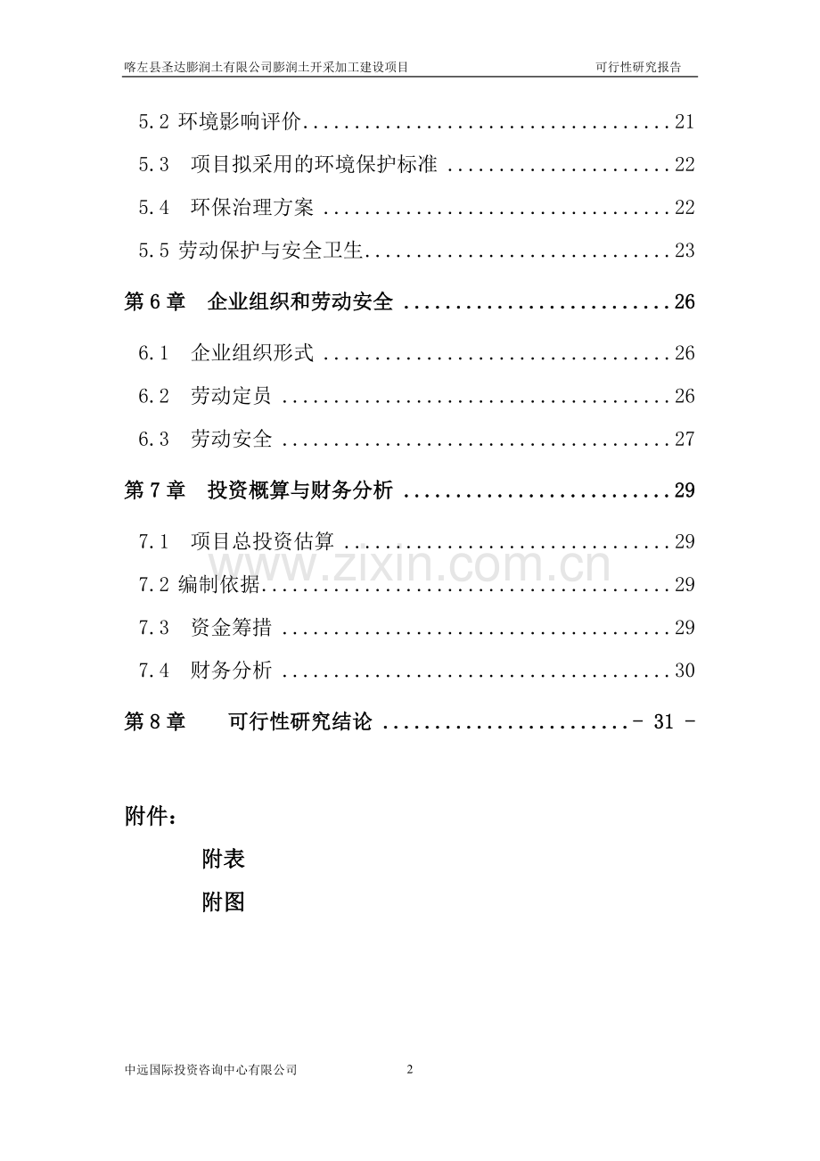 喀左县圣达膨润土有限公司膨润土开采加工可行性谋划书.doc_第3页