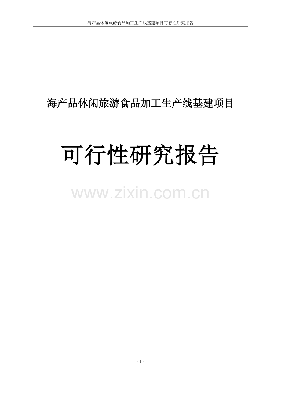 海产品休闲旅游食品加工生产线基建项目可行性研究报告.doc_第1页