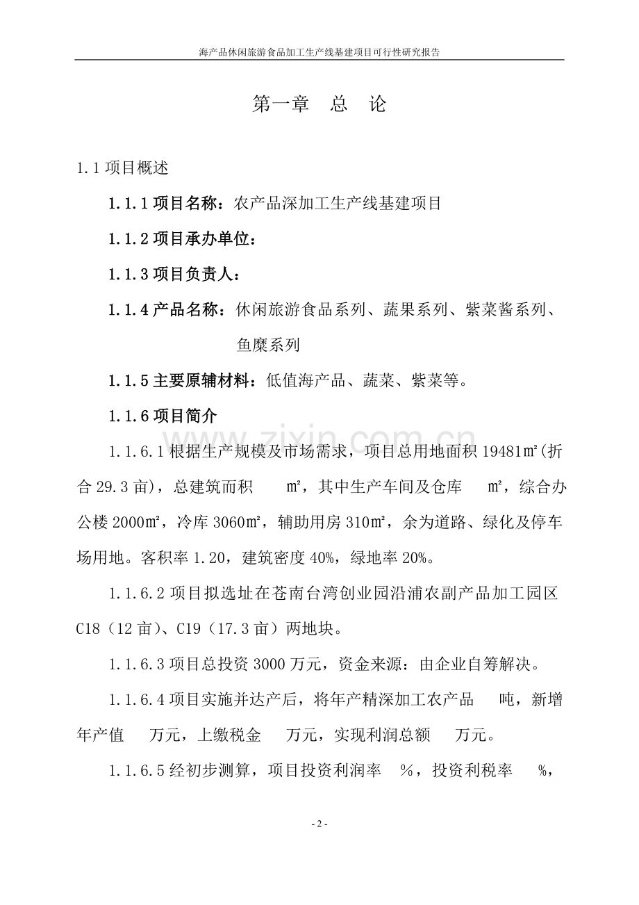 海产品休闲旅游食品加工生产线基建项目可行性研究报告.doc_第2页