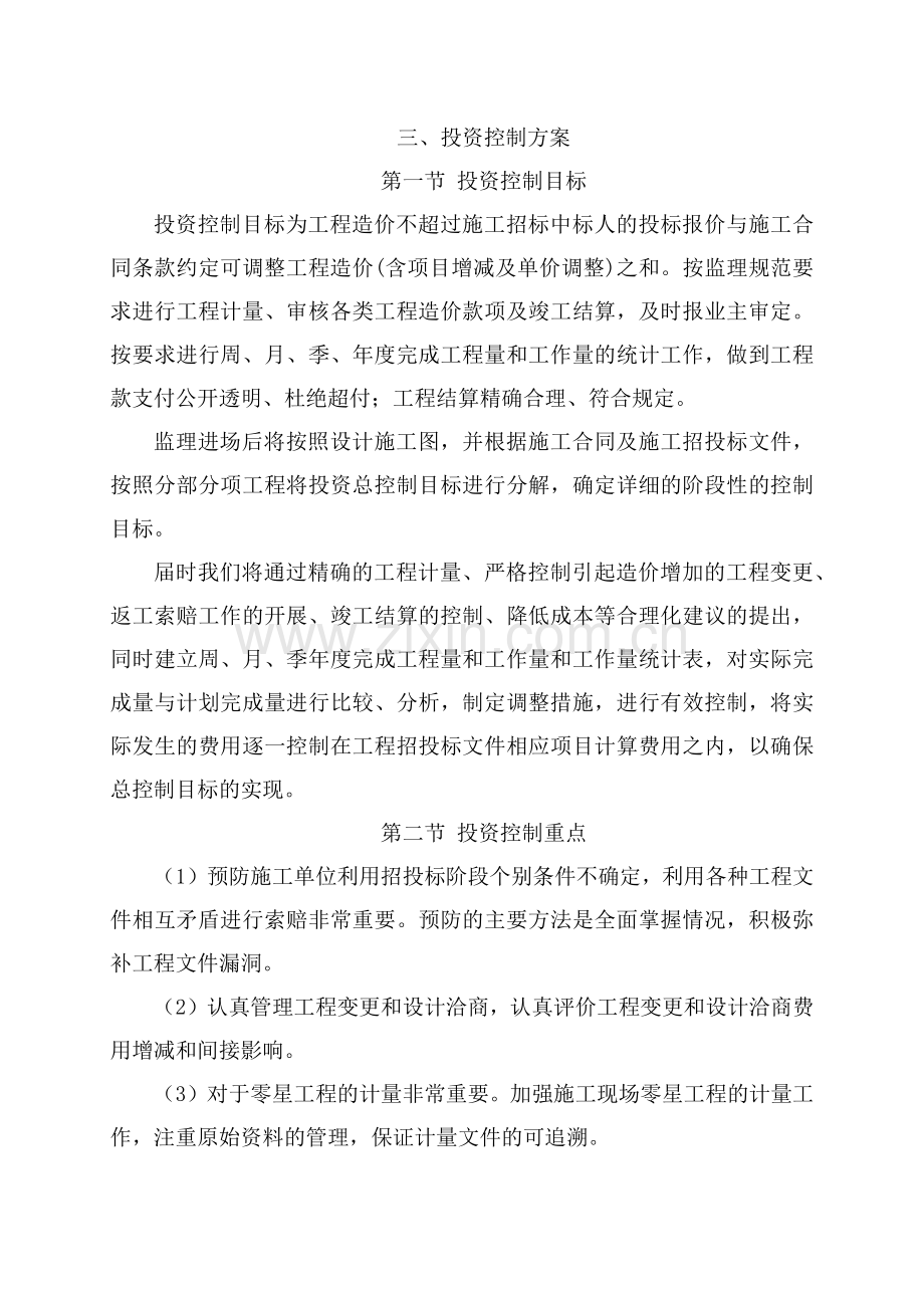 平房仓项目监理投资控制方案.doc_第1页