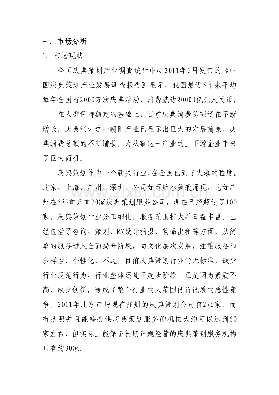 婚庆公司可行性分析报告.doc_第3页