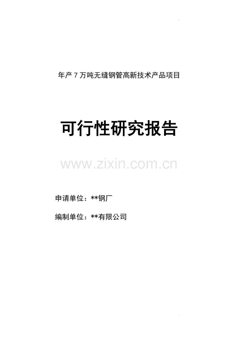 年产7万吨无缝钢管高新技术产品项目可行性研究报告.doc_第1页