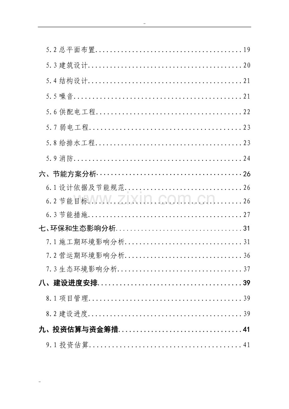 殡仪馆综合服务楼建设工程项目可行性策划报告.doc_第2页