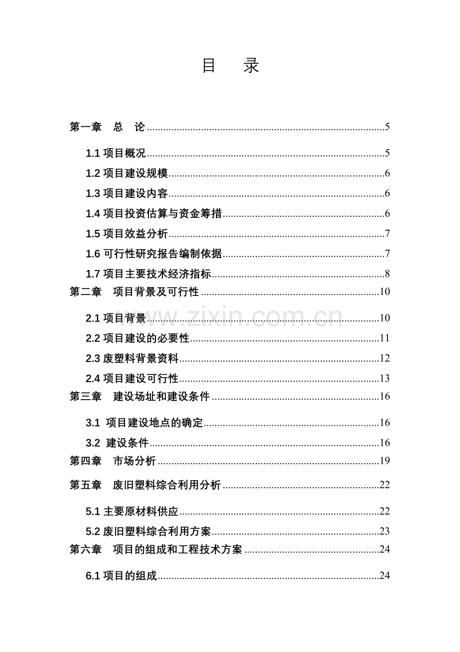 年产36万吨再生废旧塑料利用项目建设可行性研究报告.doc_第2页