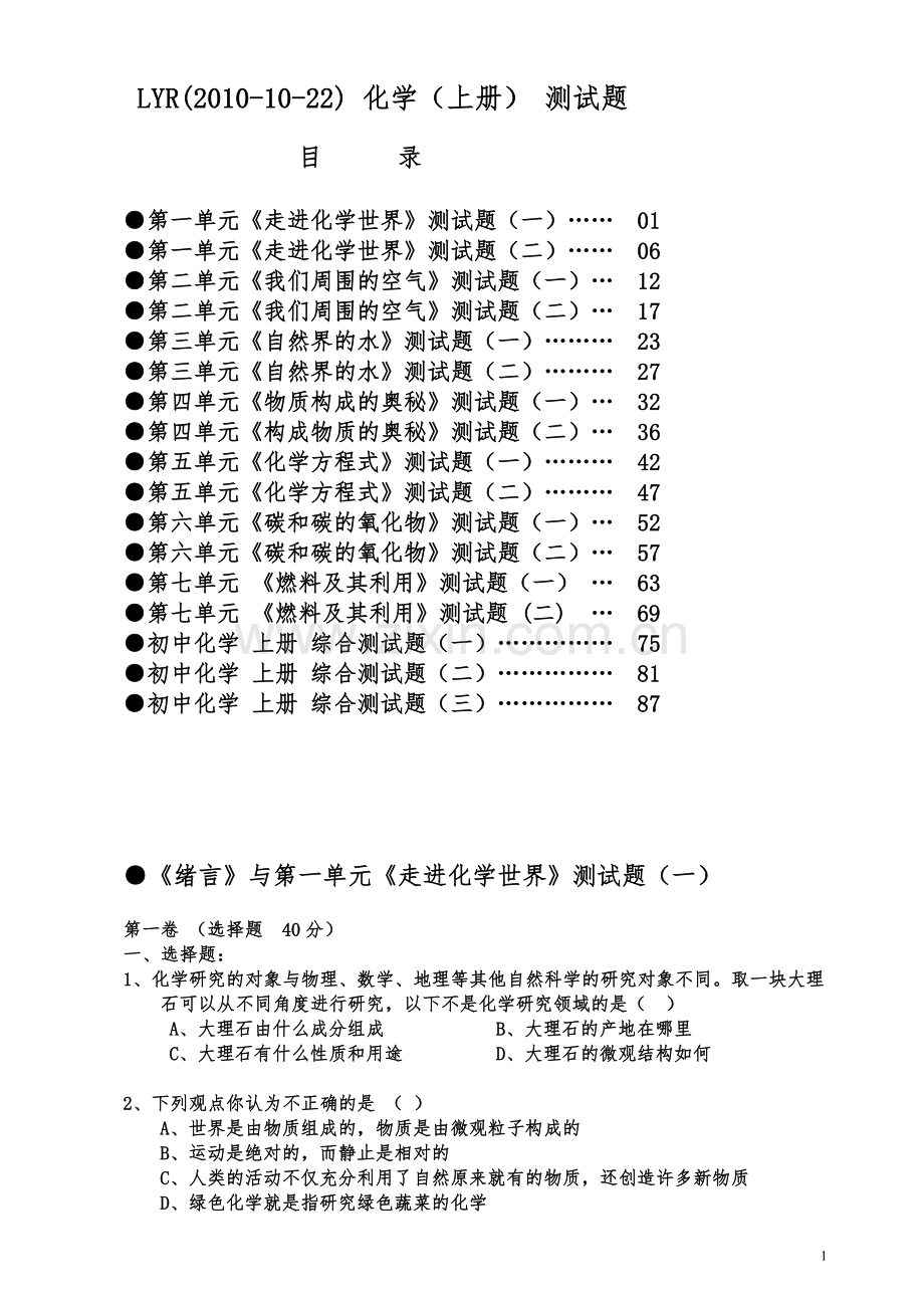 初中化学(人教版上册)测试题题库试题.doc_第1页