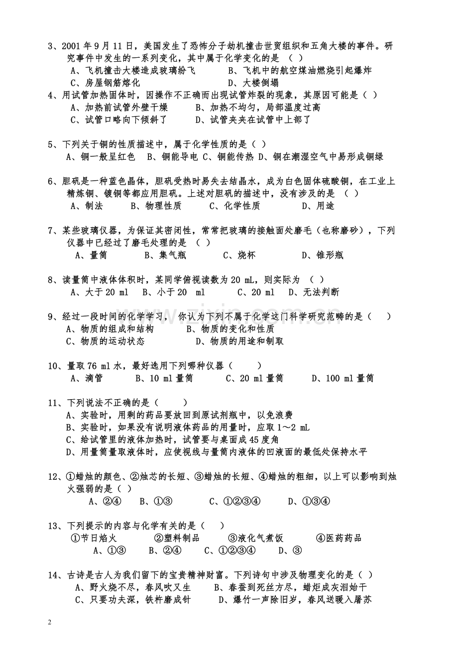 初中化学(人教版上册)测试题题库试题.doc_第2页