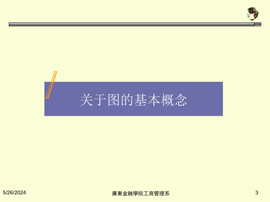 金融学院管理运筹学07图与网络计划技术.ppt_第3页