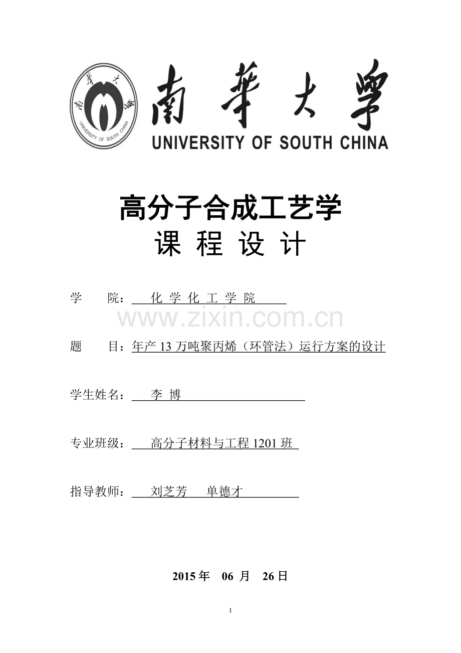 年产13万吨聚丙烯(环管法)运行方案的设计-课程设计论文正文--大学毕业论文设计.doc_第1页