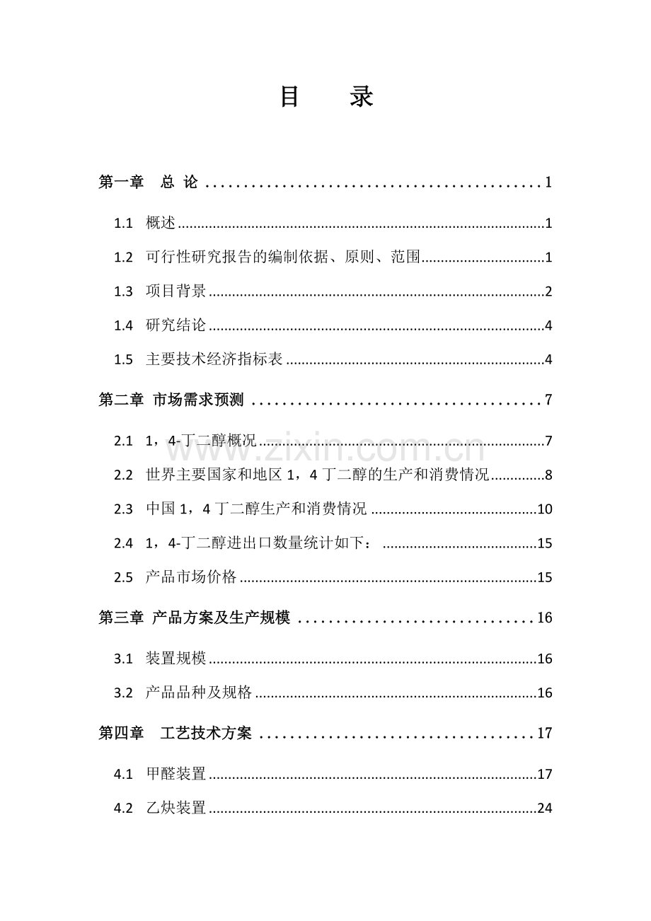 年产3万吨1-4-丁二醇项目可行性研究报告.doc_第2页