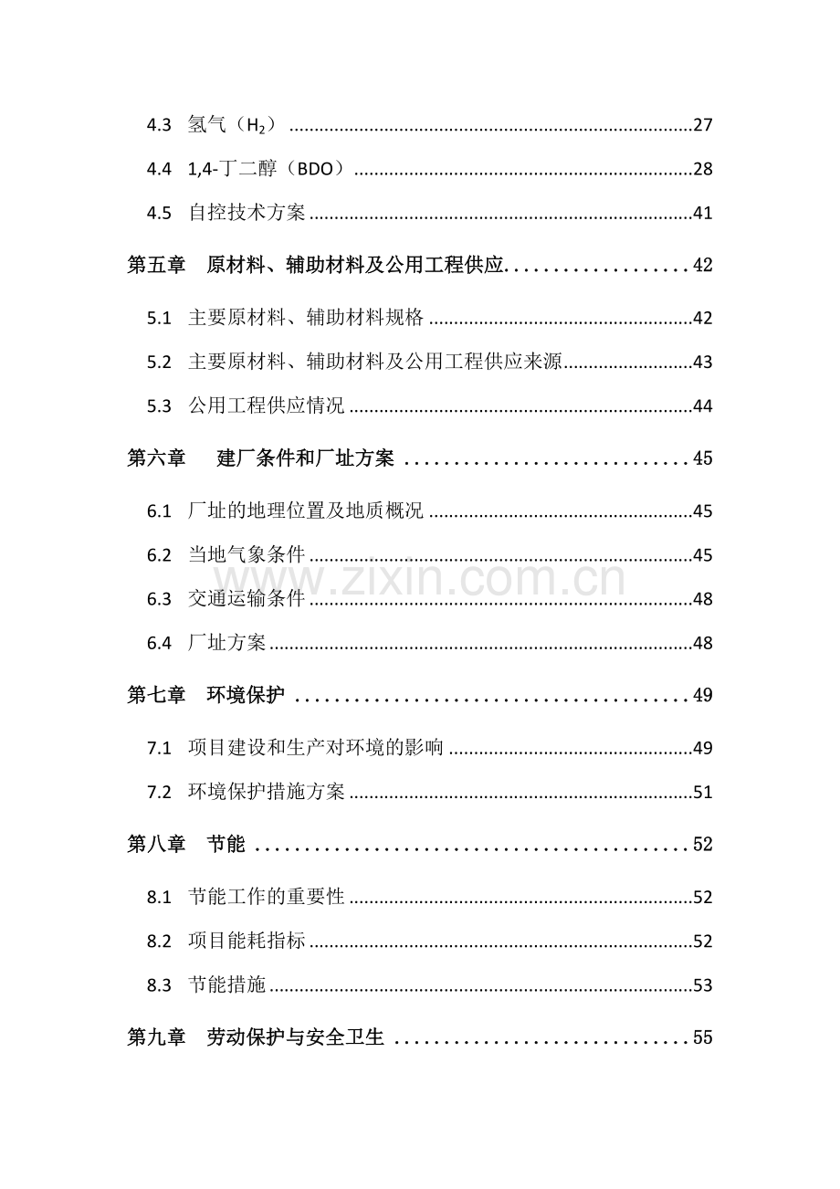 年产3万吨1-4-丁二醇项目可行性研究报告.doc_第3页