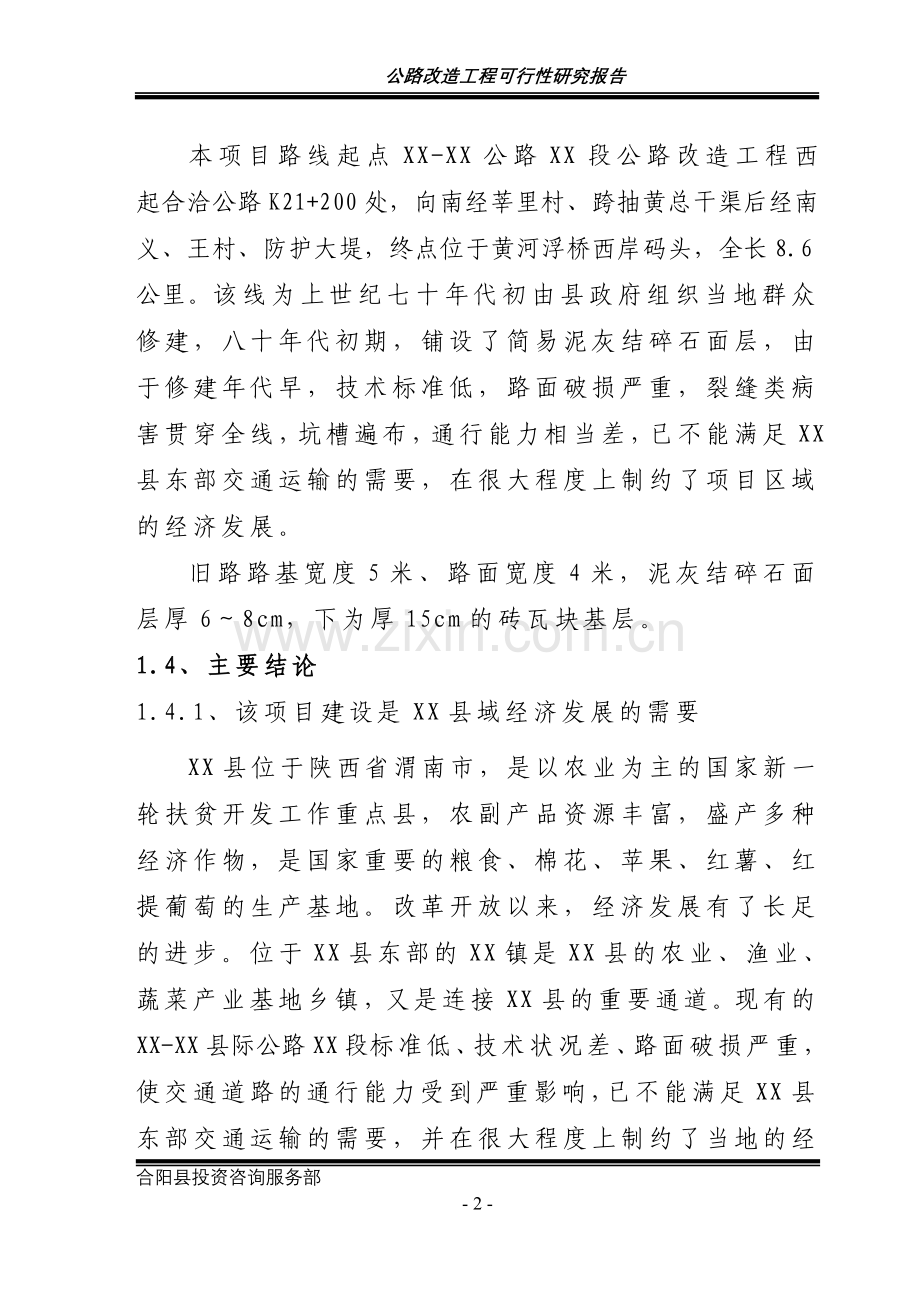 公路改造工程申请立项可行性研究报告.doc_第2页