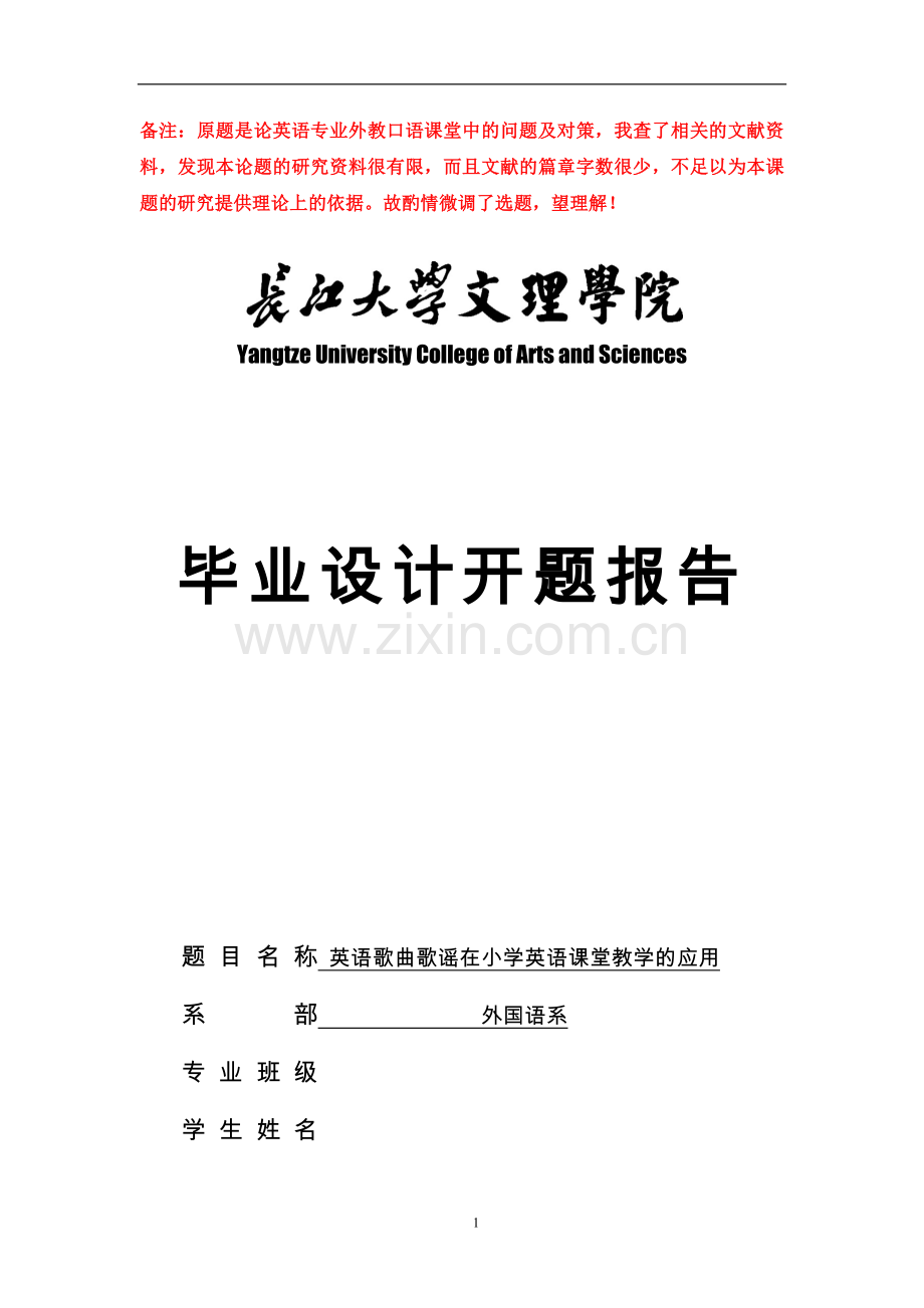 英语长江大学开题报告英语歌曲歌谣在小学英语课堂教学的应用.doc_第1页