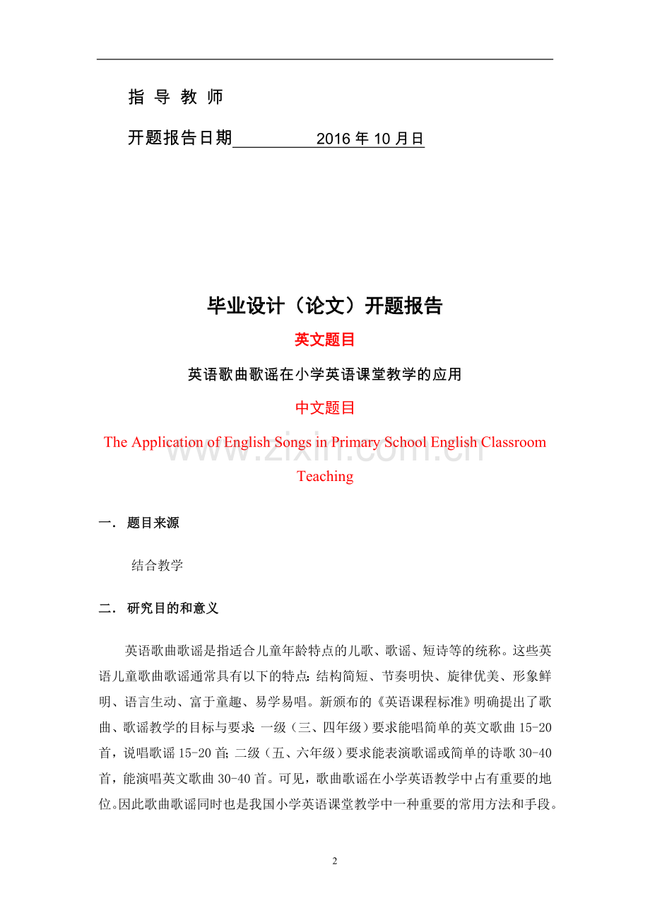 英语长江大学开题报告英语歌曲歌谣在小学英语课堂教学的应用.doc_第2页