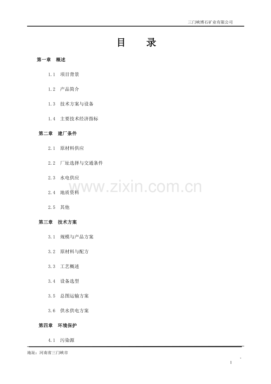 人造石英板项目可行性分析报告.doc_第2页