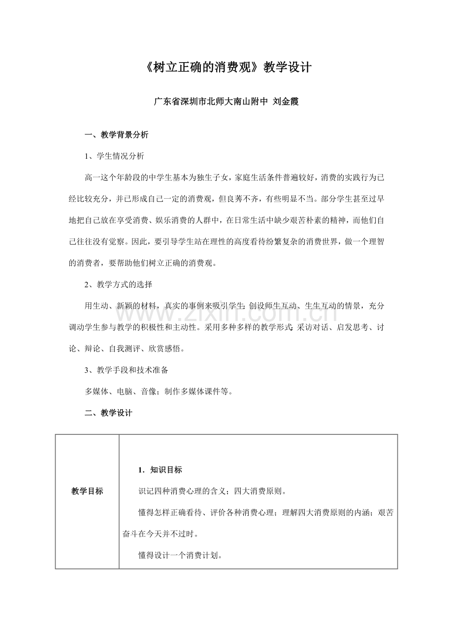 全国第四届高中思想政治优质课《树立正确的消费观》教学设计及点评3.doc_第1页