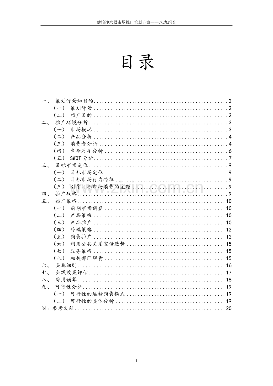 健怡净水器市场推广策划方案文本.doc_第3页