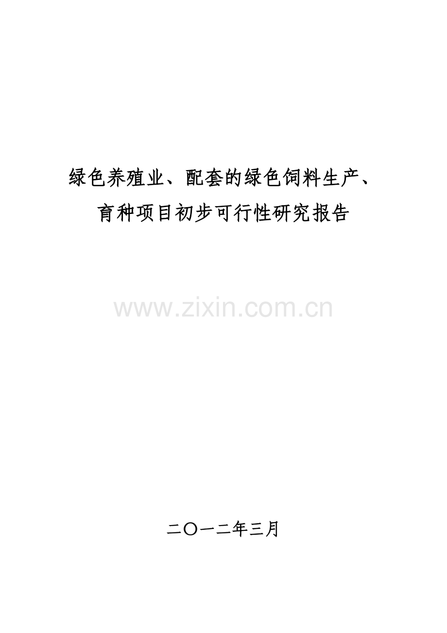 绿色养殖业、配套的绿色饲料生产、育种项目初步可行性研究报告(生猪、肉鸡).doc_第1页