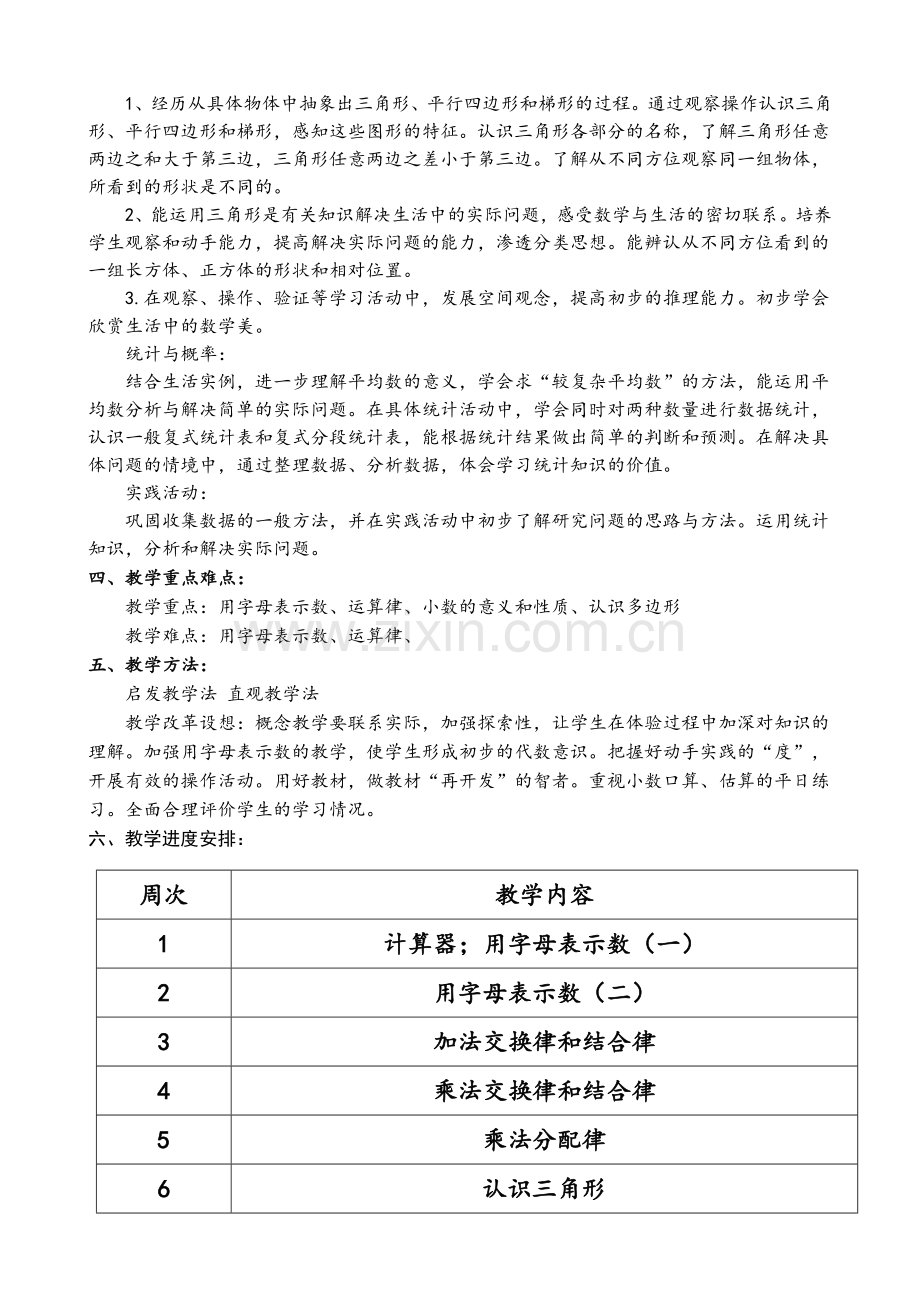 青岛版数学四年级下册教学计划.doc_第2页