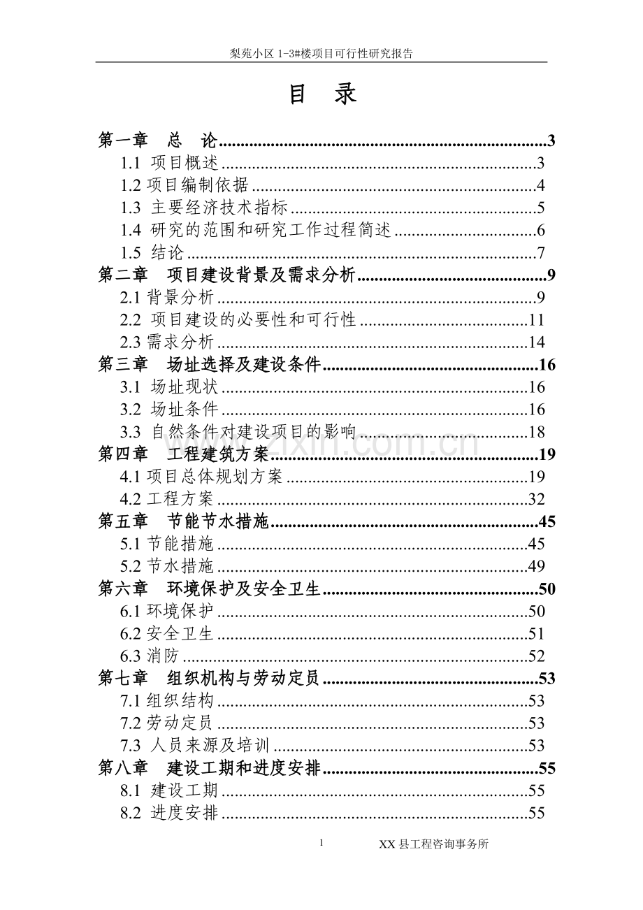 梨苑小区1-3#楼可行性论证报告(安置房-公租房).doc_第2页