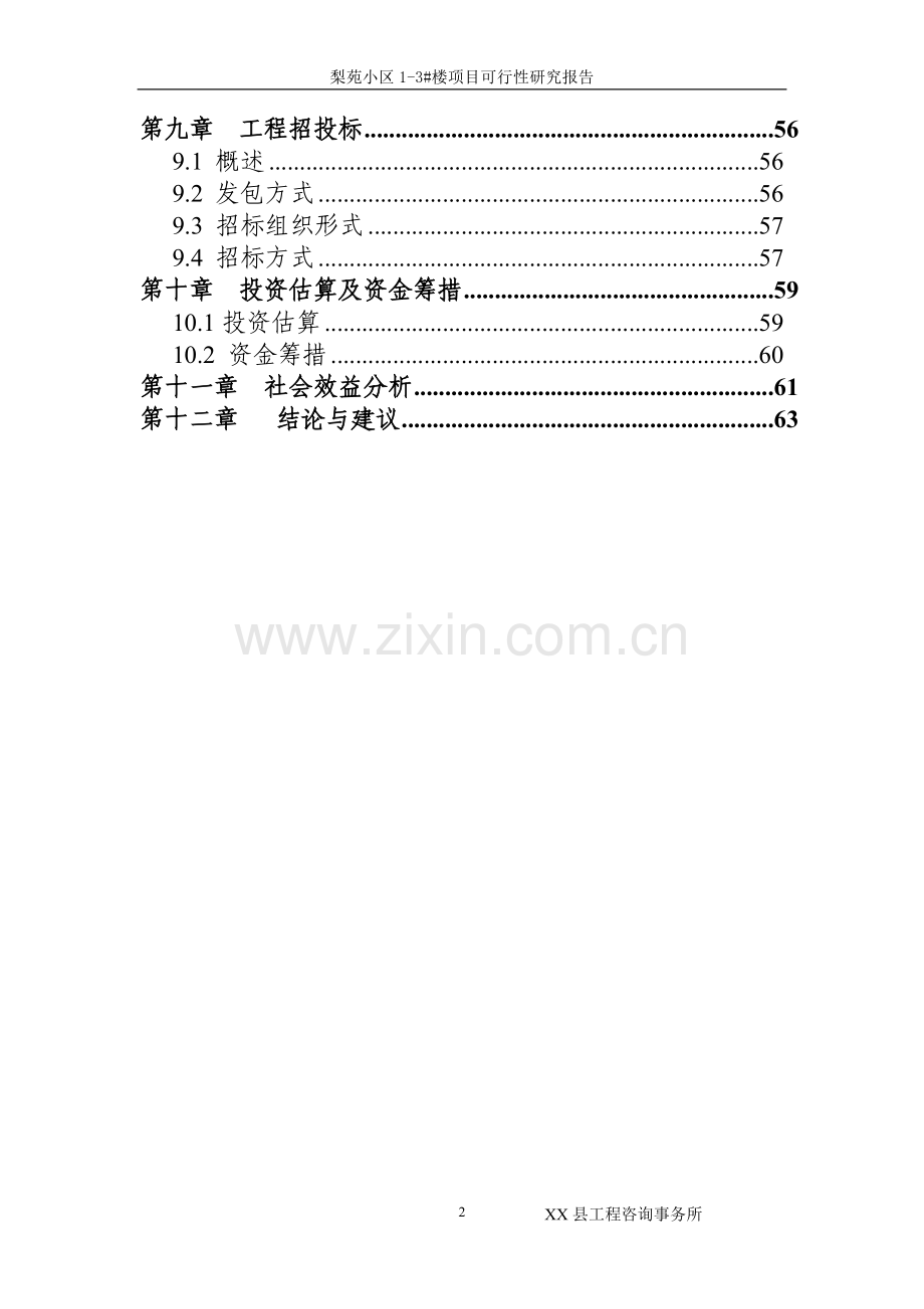 梨苑小区1-3#楼可行性论证报告(安置房-公租房).doc_第3页