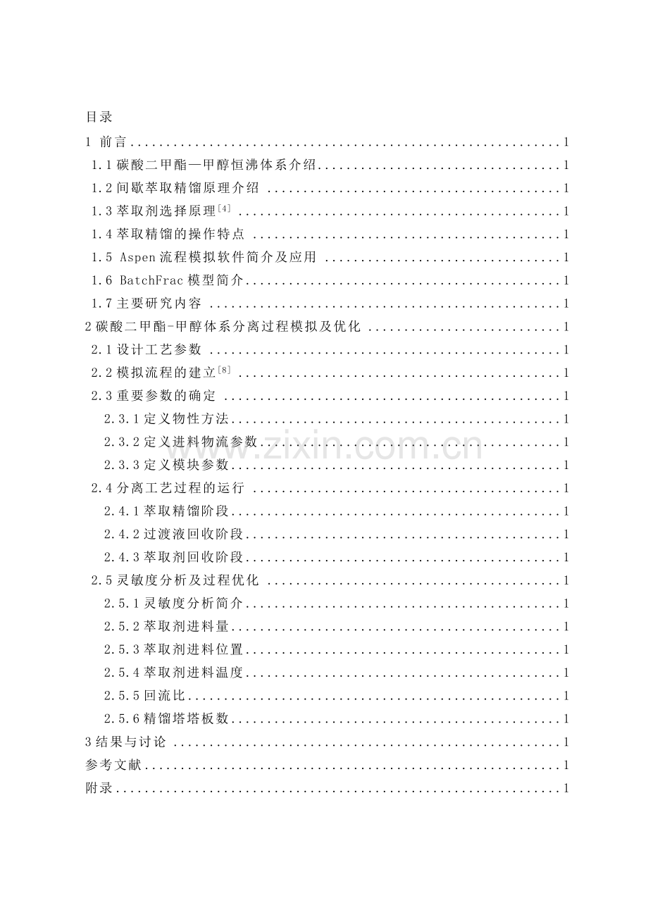 碳酸二甲酯甲醇体系-间歇萃取精馏模拟(1).doc_第3页