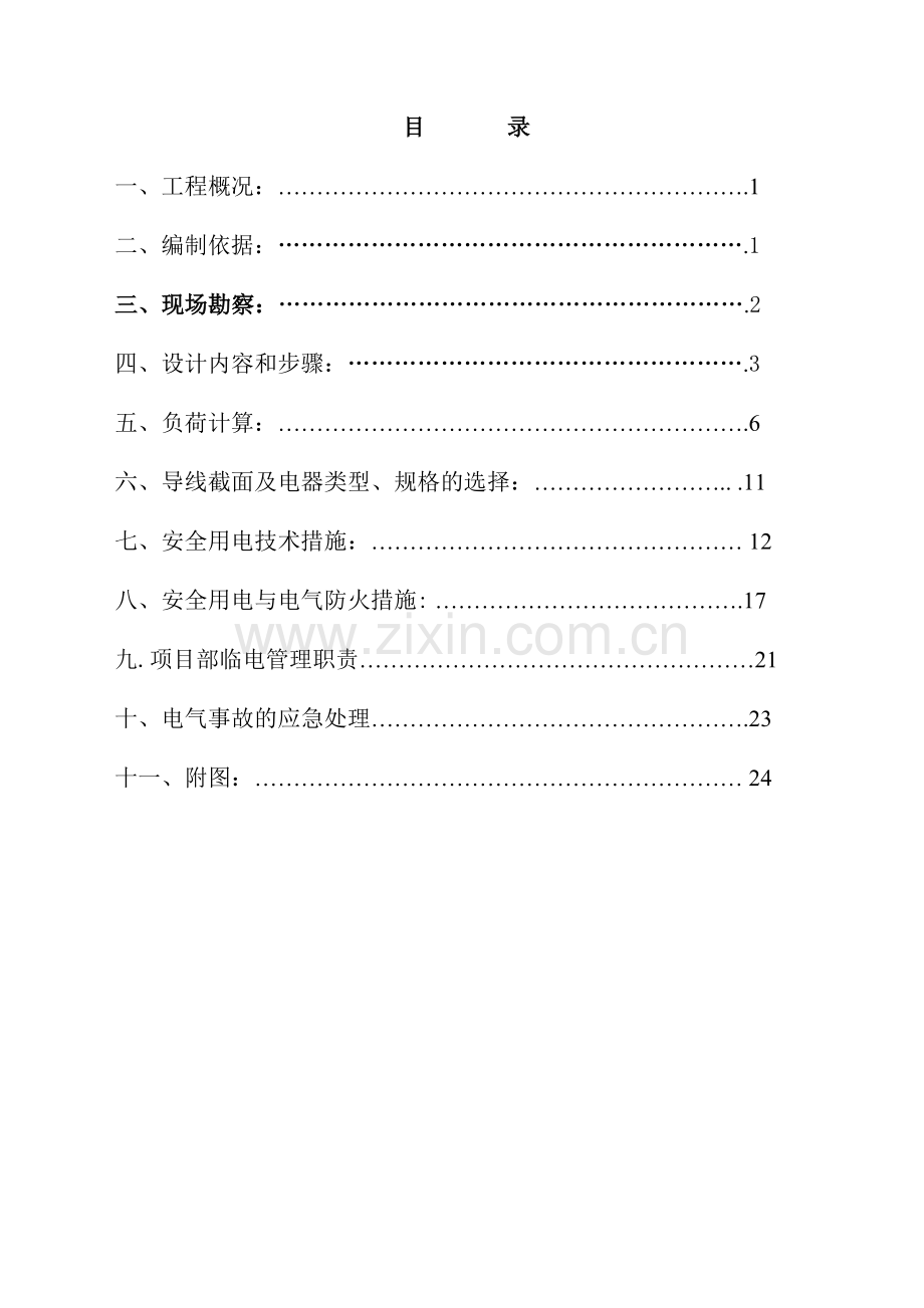 07、08临电施工组织设计方案.doc_第1页