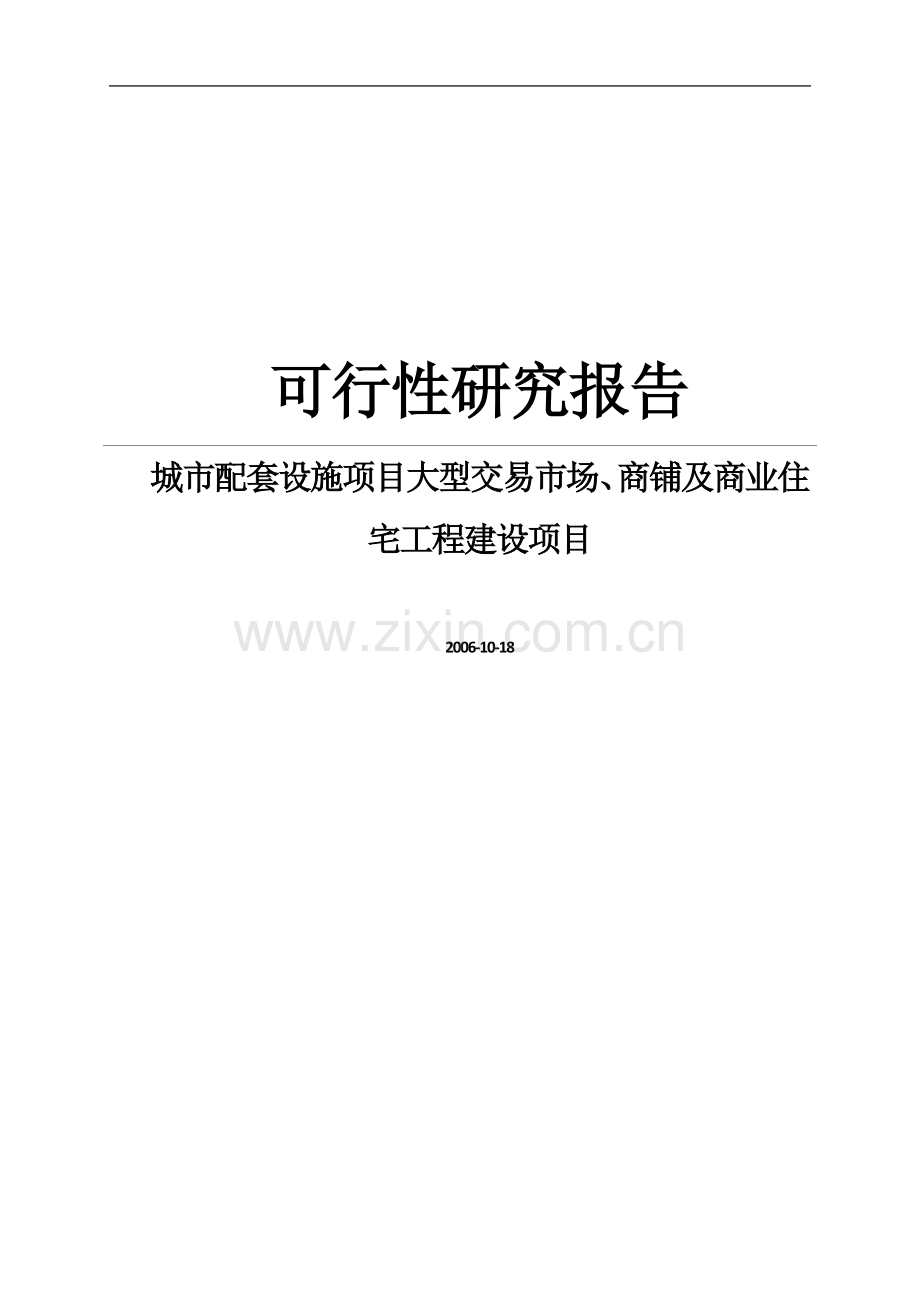 城市配套设施项目大型交易市场、商铺及商业住宅工程项目可行性论证报告.doc_第1页