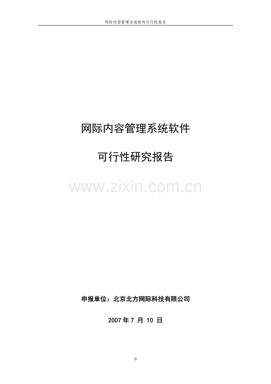 网际内容管理系统软件立项建设可行性分析报告(优秀立项建设可研报告).doc_第1页