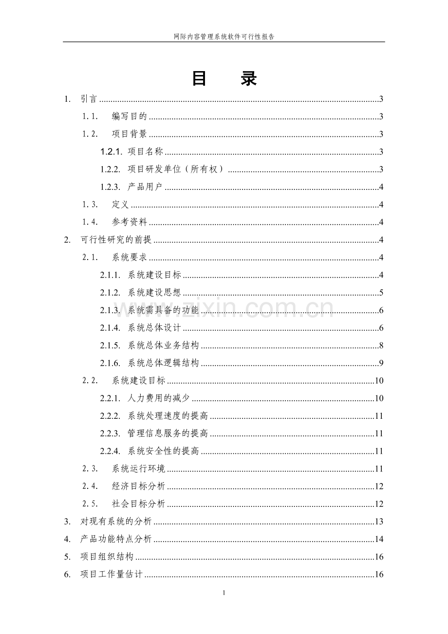 网际内容管理系统软件立项建设可行性分析报告(优秀立项建设可研报告).doc_第2页