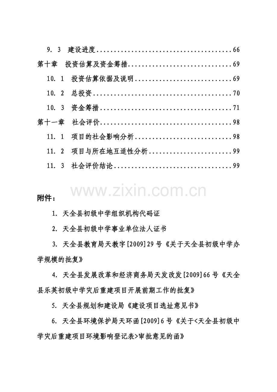 县初级中学灾后重建项目建设投资可行性研究报告书.doc_第3页