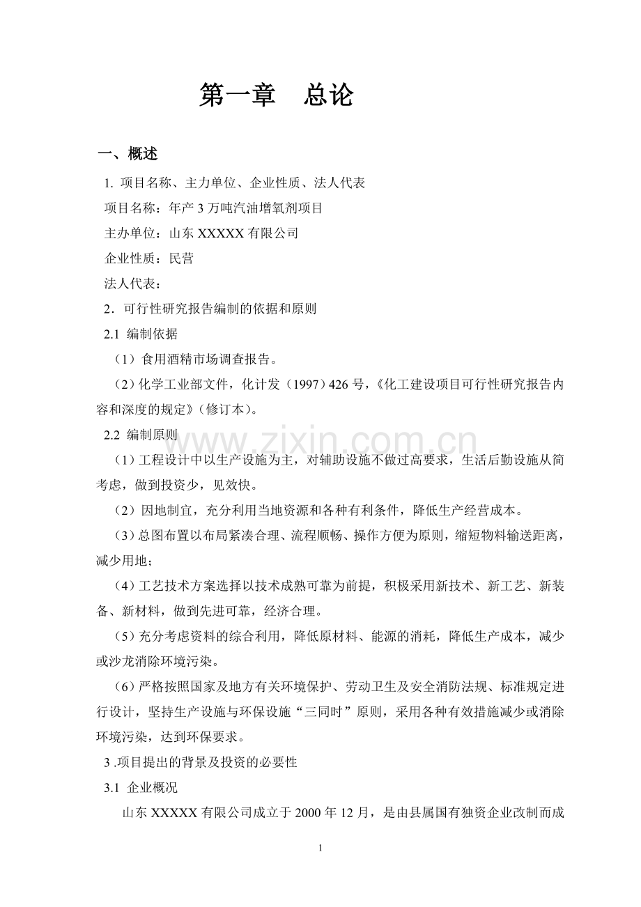 年产3万吨汽油增氧剂可行性论证报告.doc_第1页