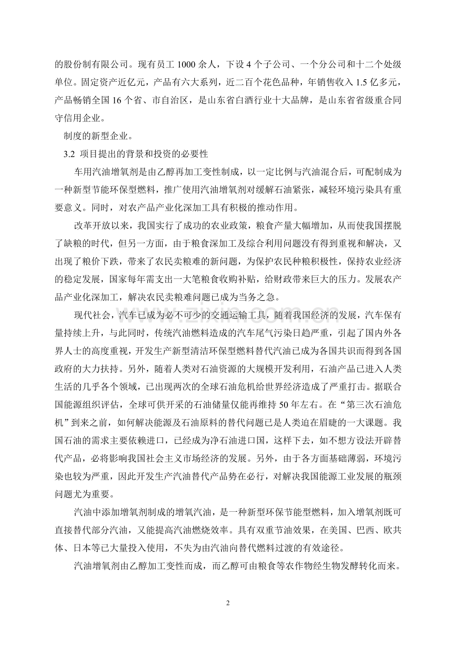 年产3万吨汽油增氧剂可行性论证报告.doc_第2页