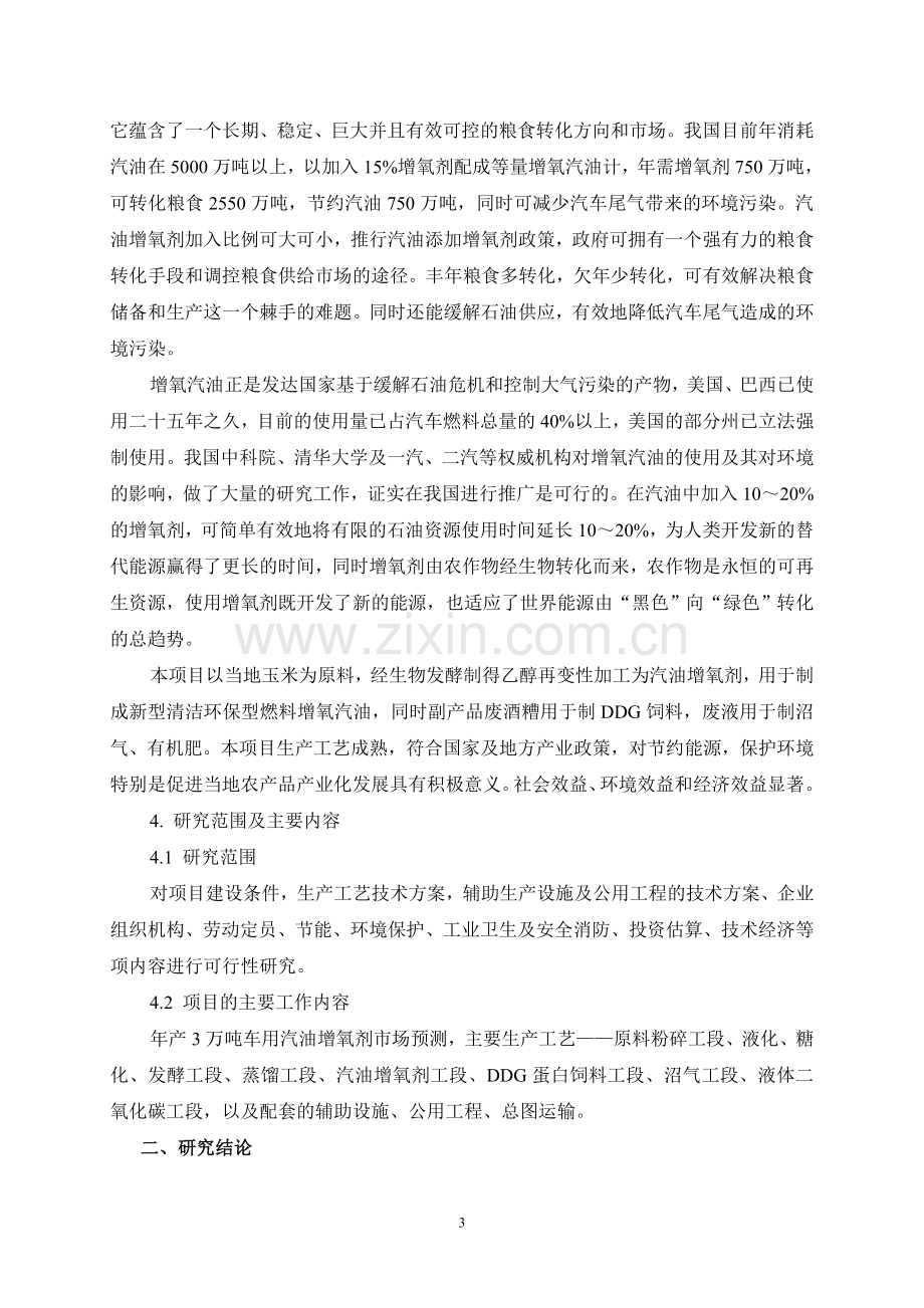 年产3万吨汽油增氧剂可行性论证报告.doc_第3页