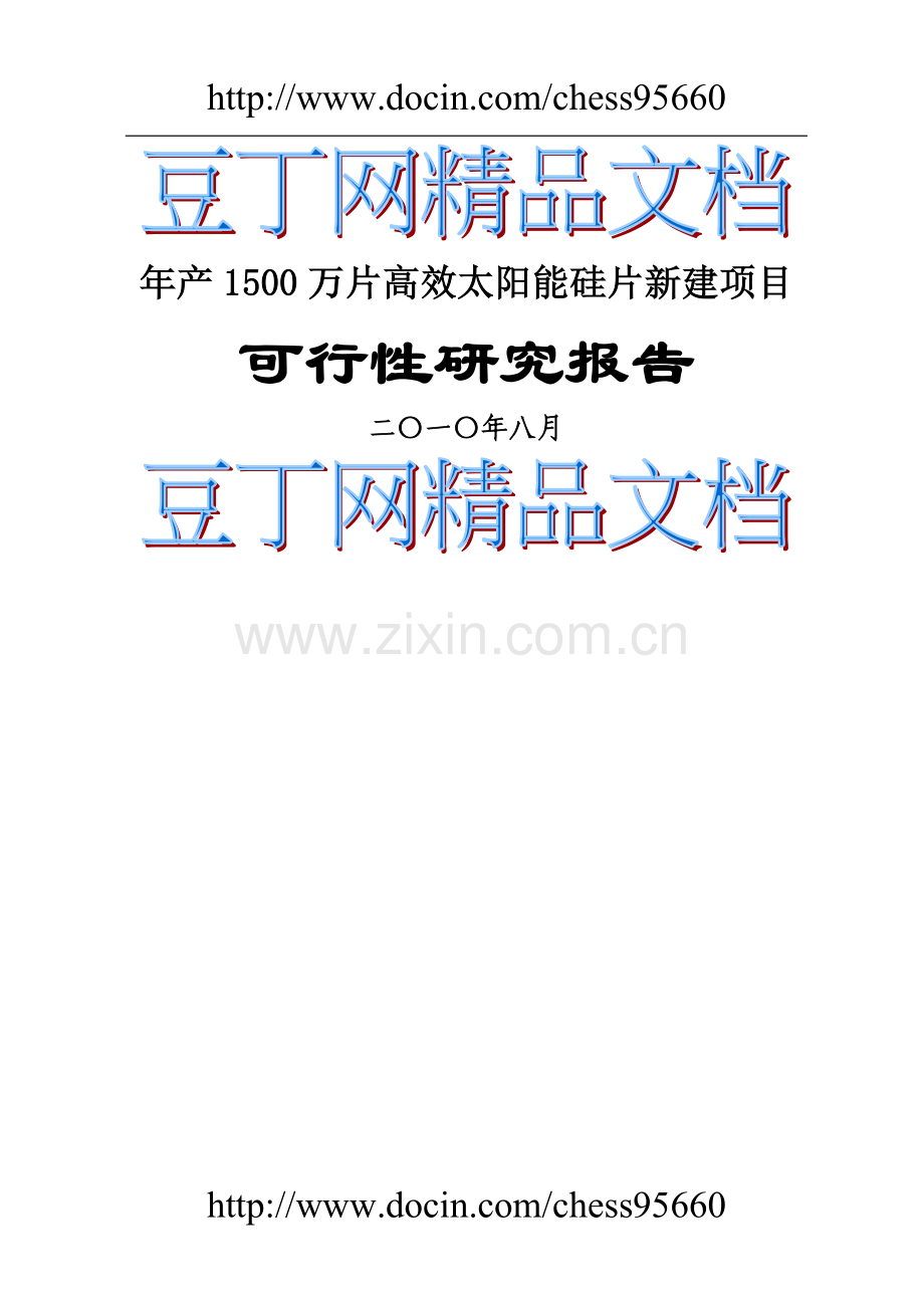 年产1500万片高效太阳能硅片新建项目可行性研究报告.doc_第1页