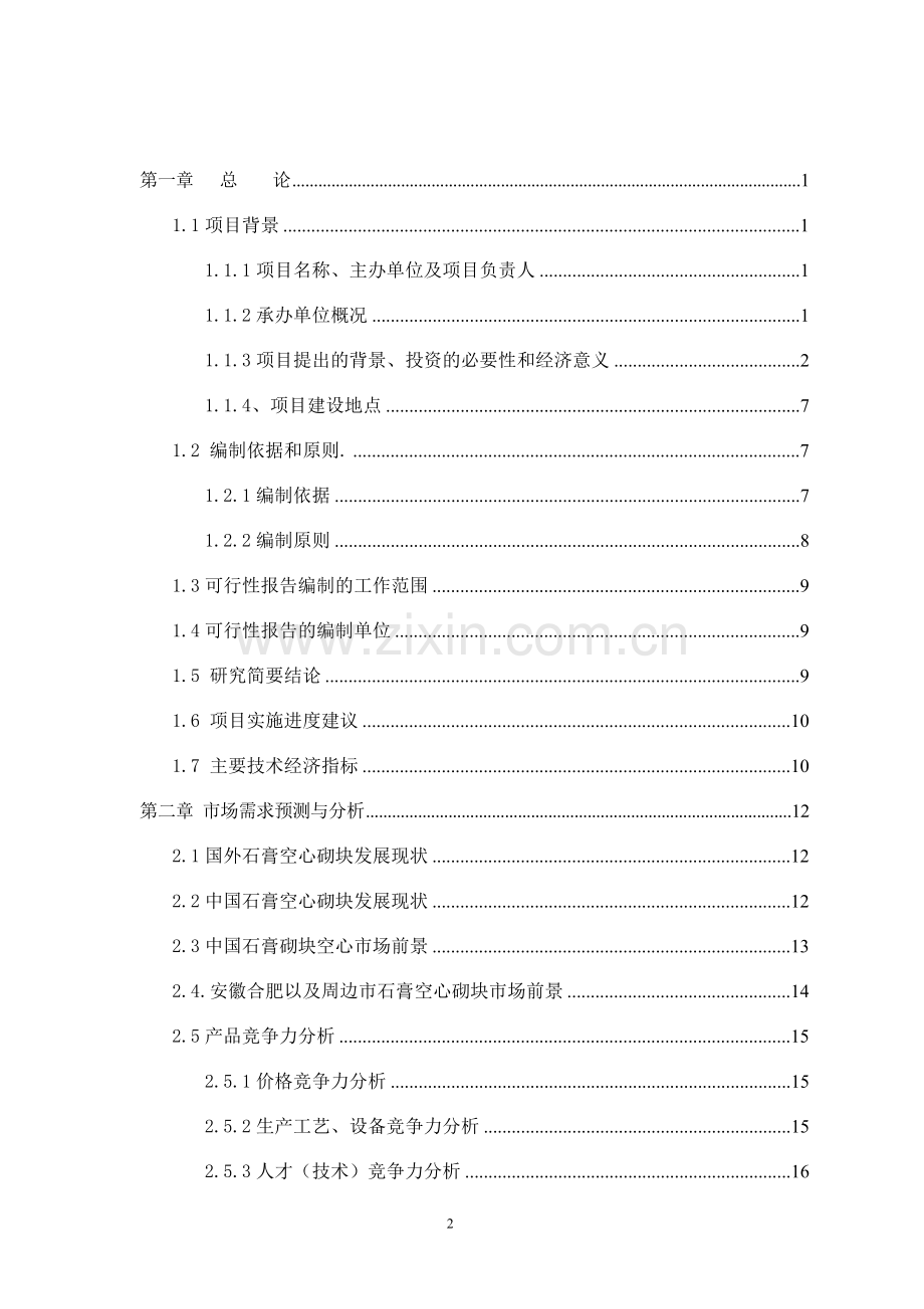 筑诚年产150万平方米石膏砌块项目可行性研究报告.doc_第2页