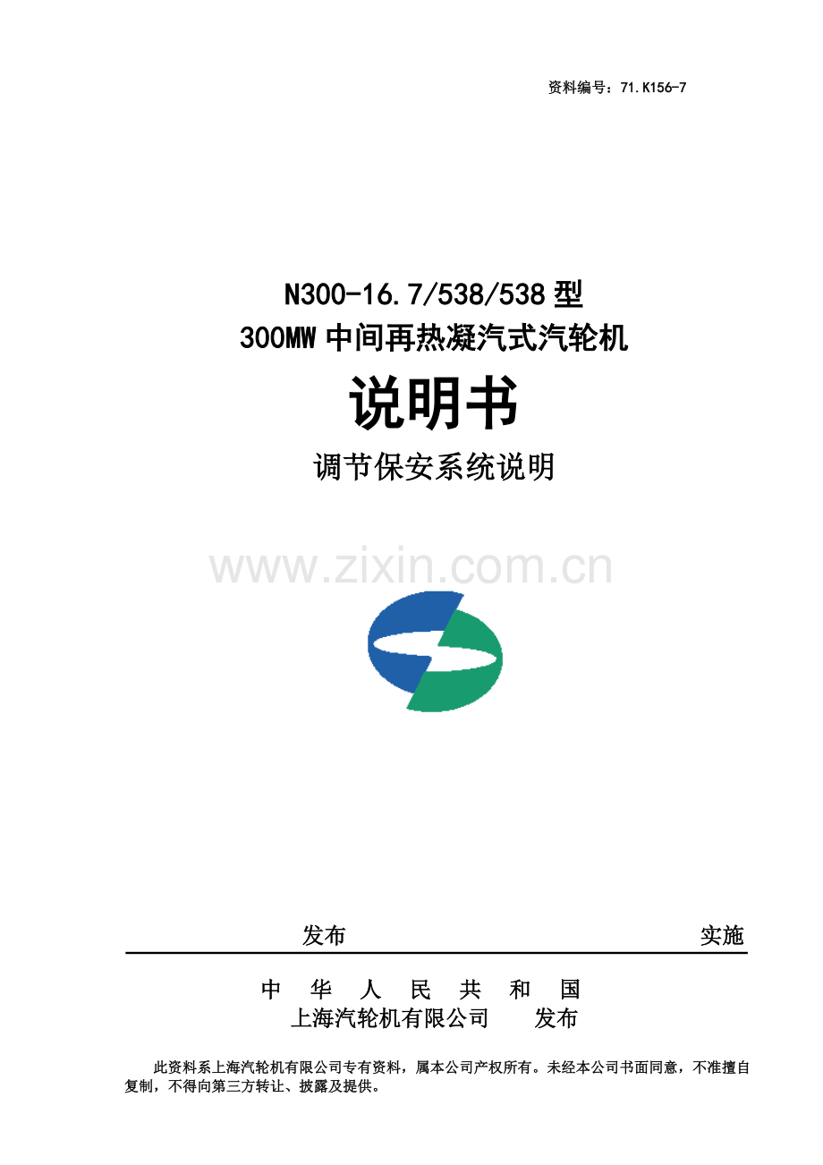 300MW中间再热凝汽式汽轮机调节保安系统说明书.doc_第1页