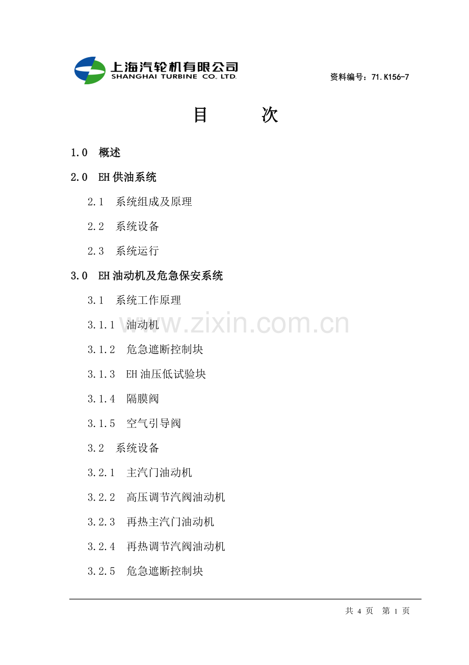 300MW中间再热凝汽式汽轮机调节保安系统说明书.doc_第3页