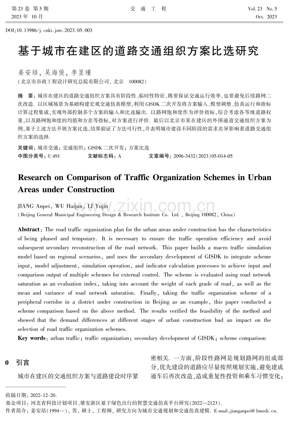 基于城市在建区的道路交通组织方案比选研究.pdf_第1页