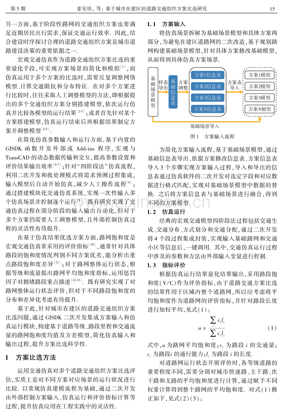 基于城市在建区的道路交通组织方案比选研究.pdf_第2页