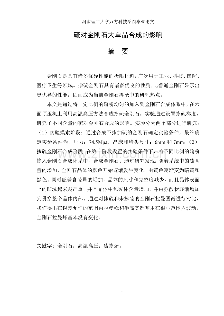 硫对金刚石大单晶合成的影响本科材料专业.doc_第1页