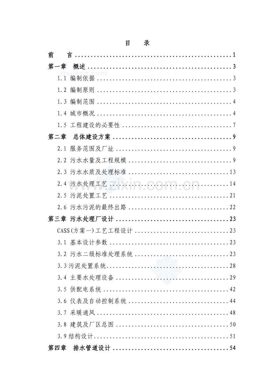 某某某市污水处理厂建设项目可行性研究报告(甲级专业设计说明书院设计说明书).doc_第1页