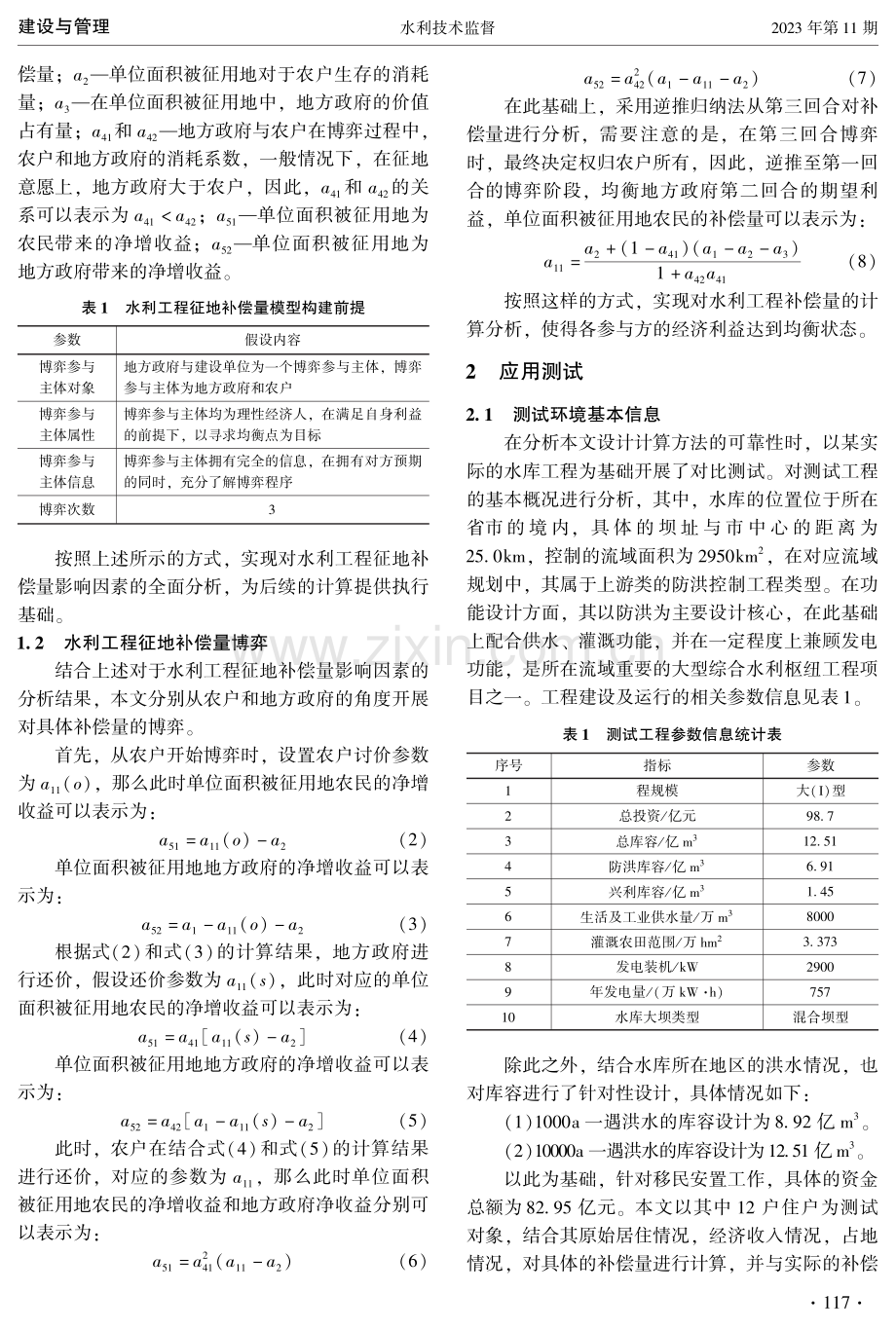 基于博弈论的水利工程征地补偿量计算方法 (1).pdf_第2页